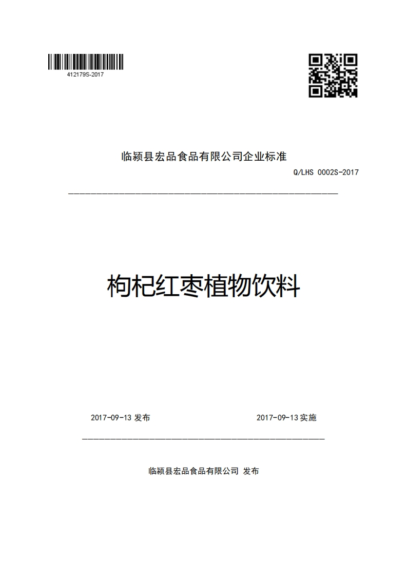 临颖县宏品食品有限公司企业强制性标准规范Q_LHS0002S-2017枸杞红枣植物饮料
