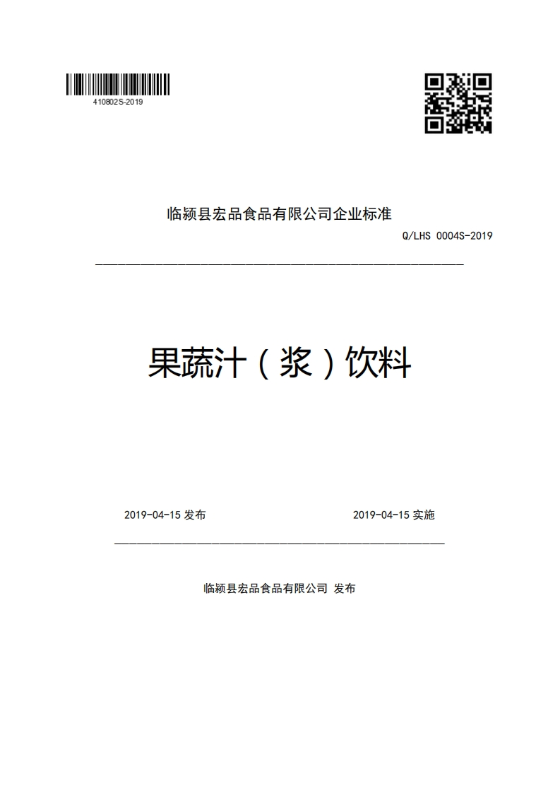 临颖县宏品食品有限公司企业强制性标准规范Q_LHS0004S-2019果疏汁(浆)饮料