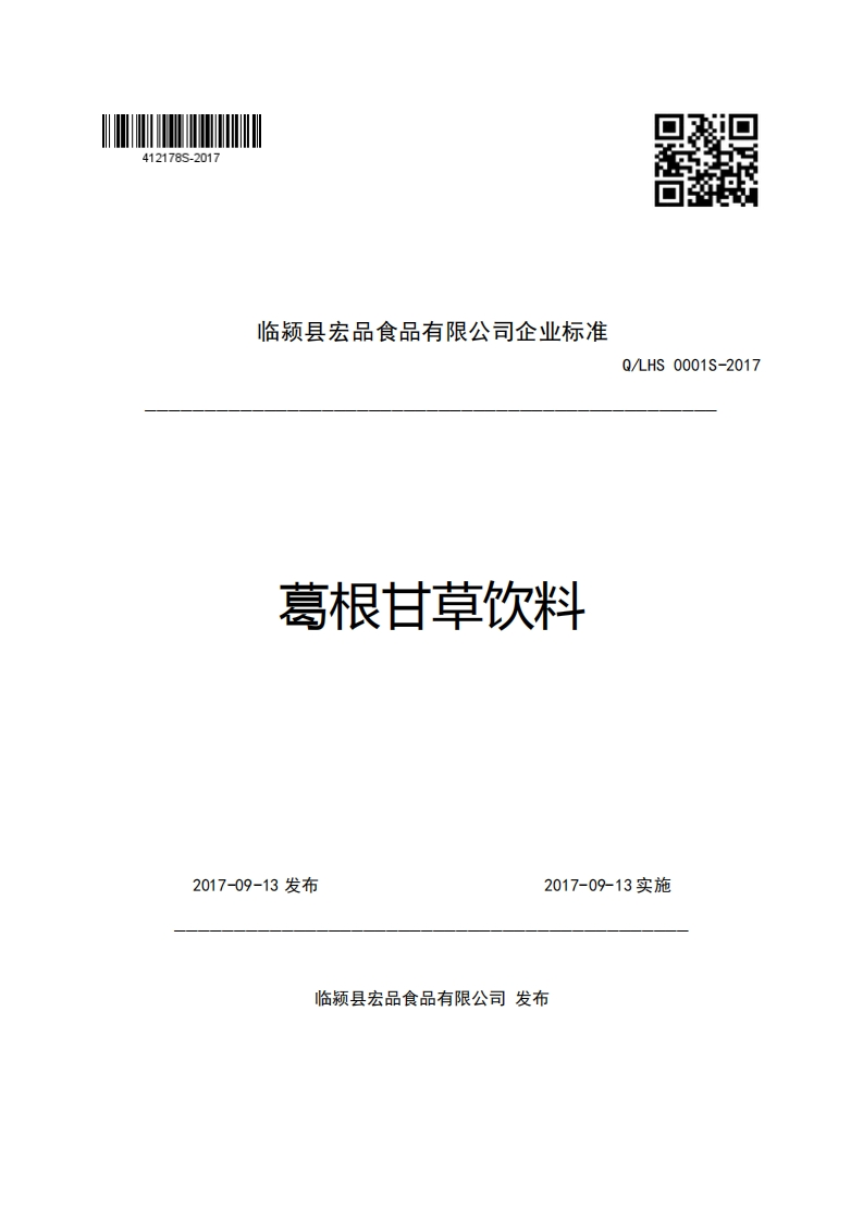 临颖县宏品食品有限公司企业强制性标准规范葛根甘草饮料Q_LHS0001S-2017
