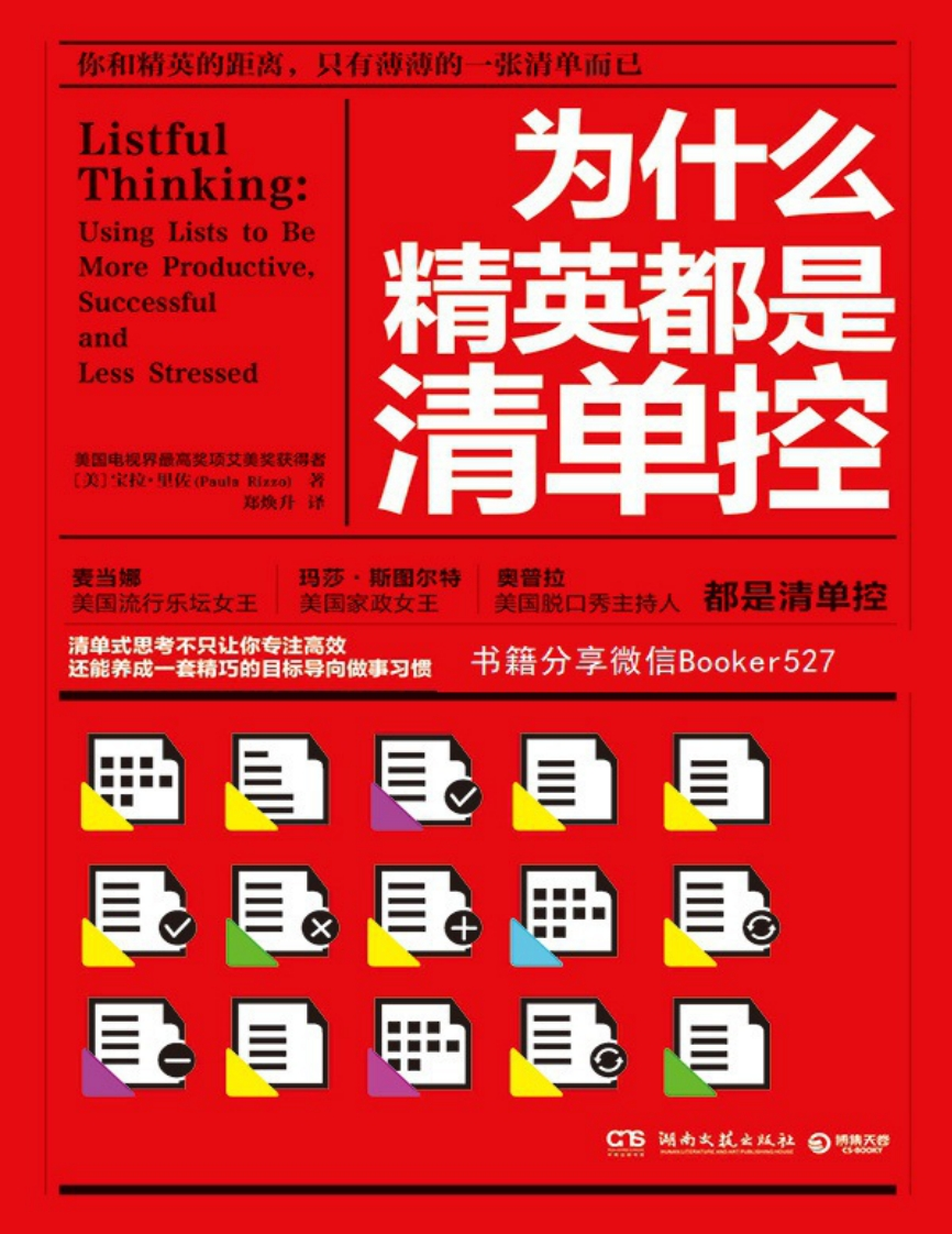 为什么精英都是清单控