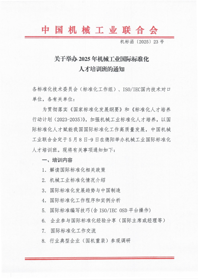 为贯彻落实《国家标准化发展纲要》和《标准化人才培养行动计划(2023-2035)》，加强机械工业标准化人才培养，以国际标准化人才赋能我国国际标准化工作高质量发展，中国机械工业联合会定于5月8日-9日在德阳举办机械工业国际标准化人才培训班。现将有关事项通知如下!一、培训内容1.解读国际标准化相关政策2.机械工业标准化情况介绍3.国际标准化发展趋势与中国制造