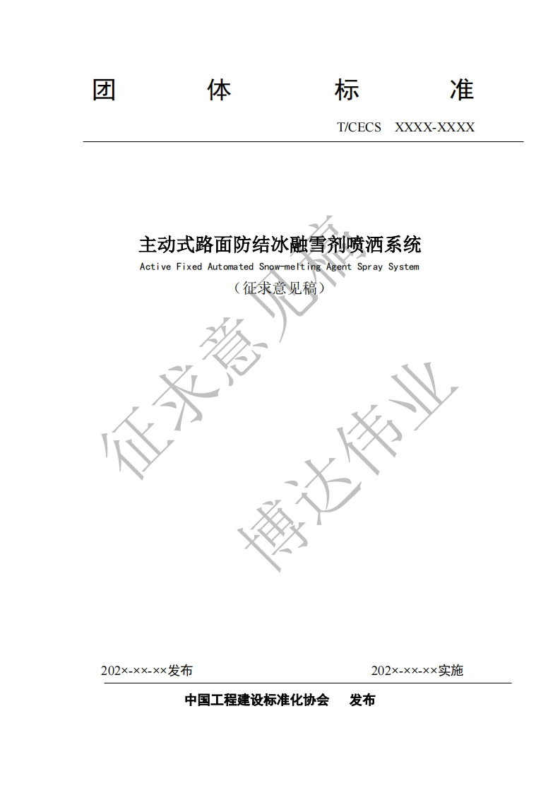 主动式路面防结冰融雪剂喷洒系统ActiveFixedAutomatedSnow-meltingAgentSpraySystem(征求意见稿)征求意为直达伟业