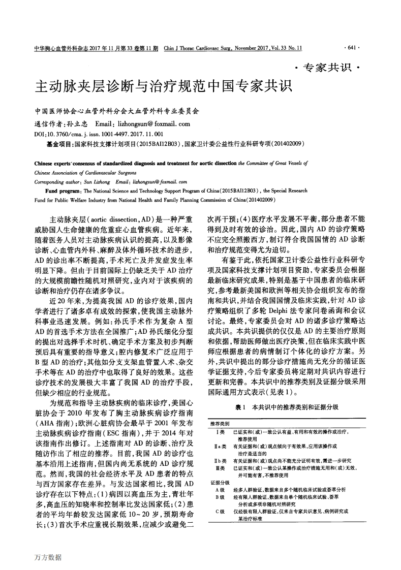 主动脉夹层诊断与治疗规范中国专家共识