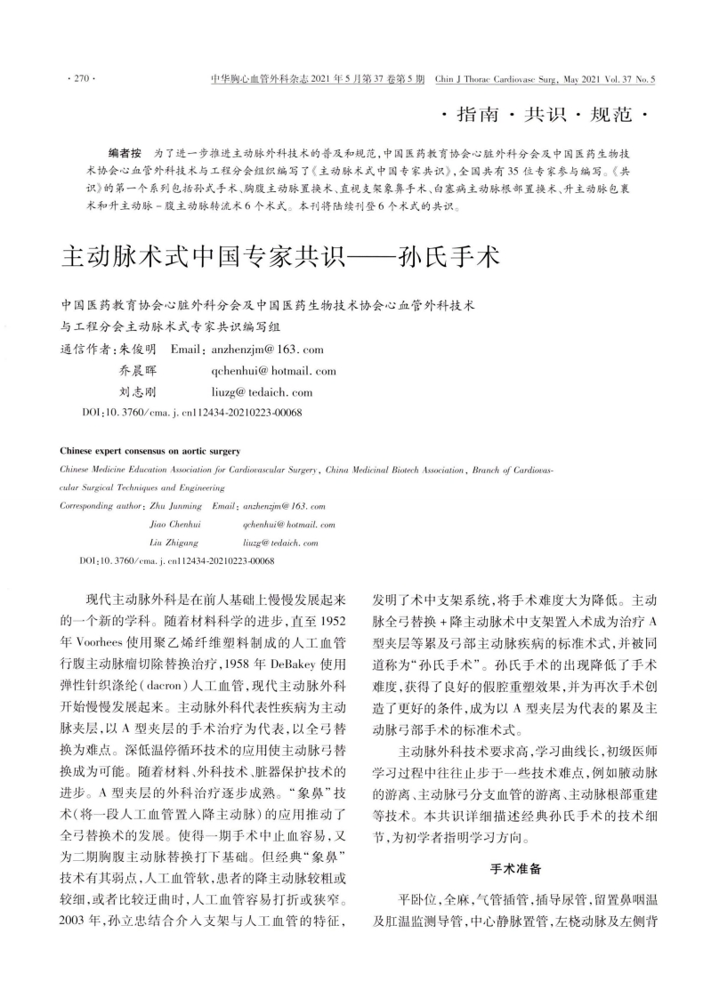 主动脉术式中国专家共识-孙氏手术-2021