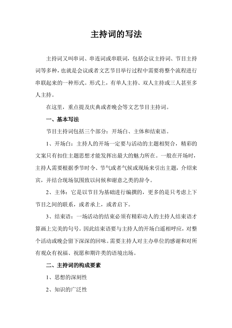 主持词的写法