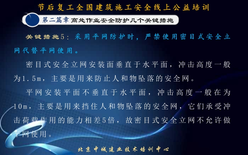 主要是用来防止人和物坠落的安全网5m，网安装平面不垂直于水平面，冲击高主要是用来挡住人和物坠落的安全网截作用的能力相差5倍，故密目式安全立使用北京中城建业技术培训中心