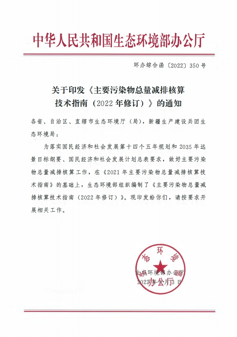 主要污染物总量减排核算技术指南（2022年修订）现行国家强制性标准规范