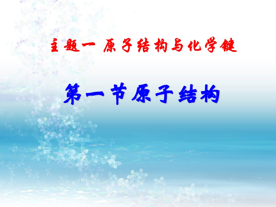 主题一_第一节_原子结构