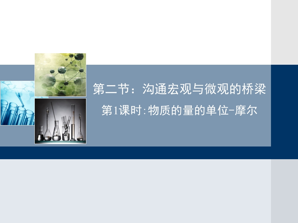 主题一_第三节_物质的量_新质力文库 - 聚焦新质生产力发展的数字化知识库_行业洞察 / 理论成果 / 实践指南免费下载新质力文库