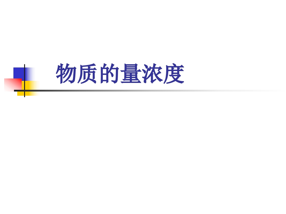 主题一_第三节_物质的量浓度