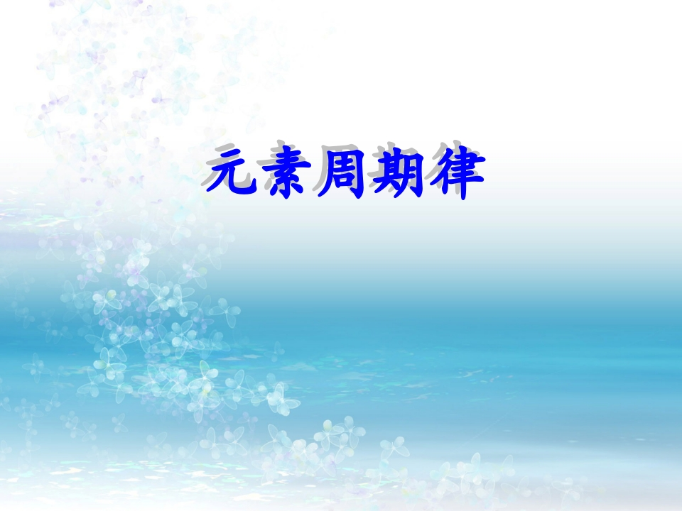 主题一_第二节_元素周期律新质力文库 - 聚焦新质生产力发展的数字化知识库_行业洞察 / 理论成果 / 实践指南免费下载新质力文库