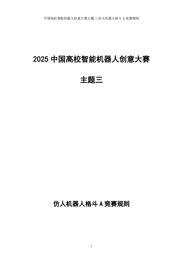 主题三-仿人机器人格斗A竞赛规则