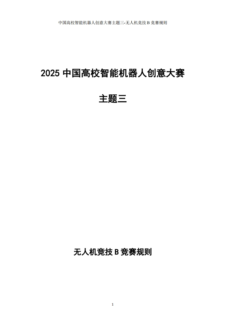 主题三-无人机竞技B竞赛规则
