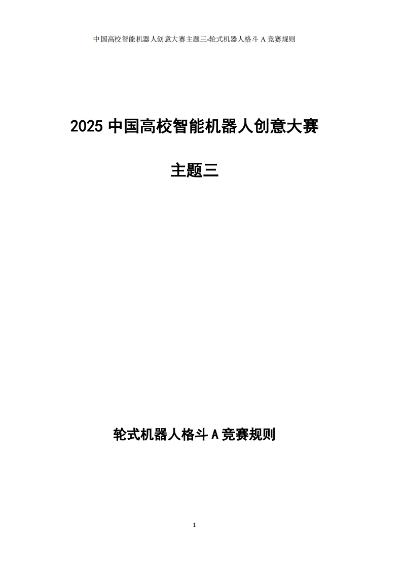 主题三-轮式机器人格斗A竞赛规则