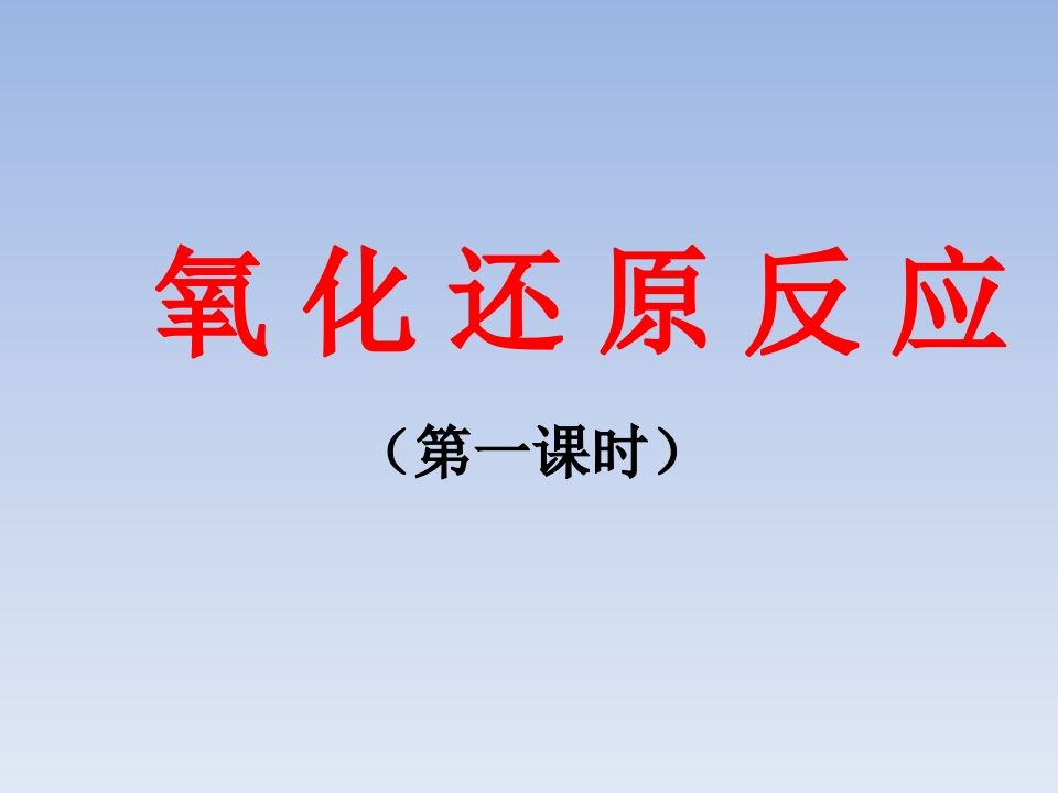 主题二_第一节_氧化还原反应1新质力文库 - 聚焦新质生产力发展的数字化知识库_行业洞察 / 理论成果 / 实践指南免费下载新质力文库