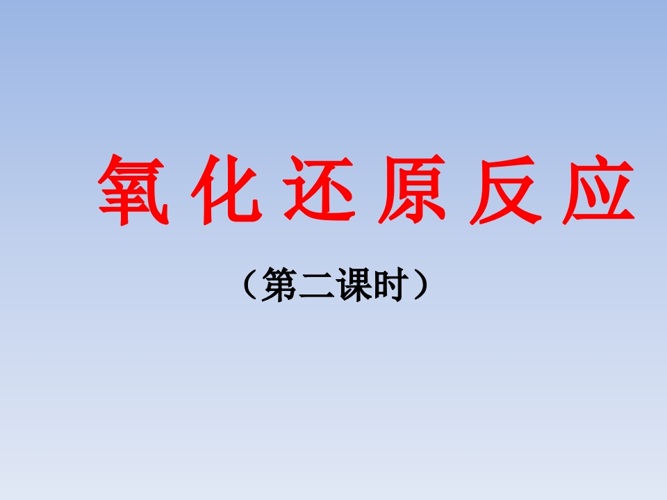 主题二_第一节_氧化还原反应2新质力文库 - 聚焦新质生产力发展的数字化知识库_行业洞察 / 理论成果 / 实践指南免费下载新质力文库