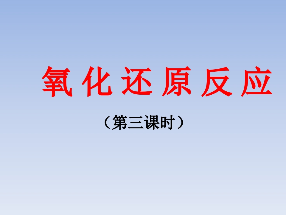 主题二_第一节_氧化还原反应3