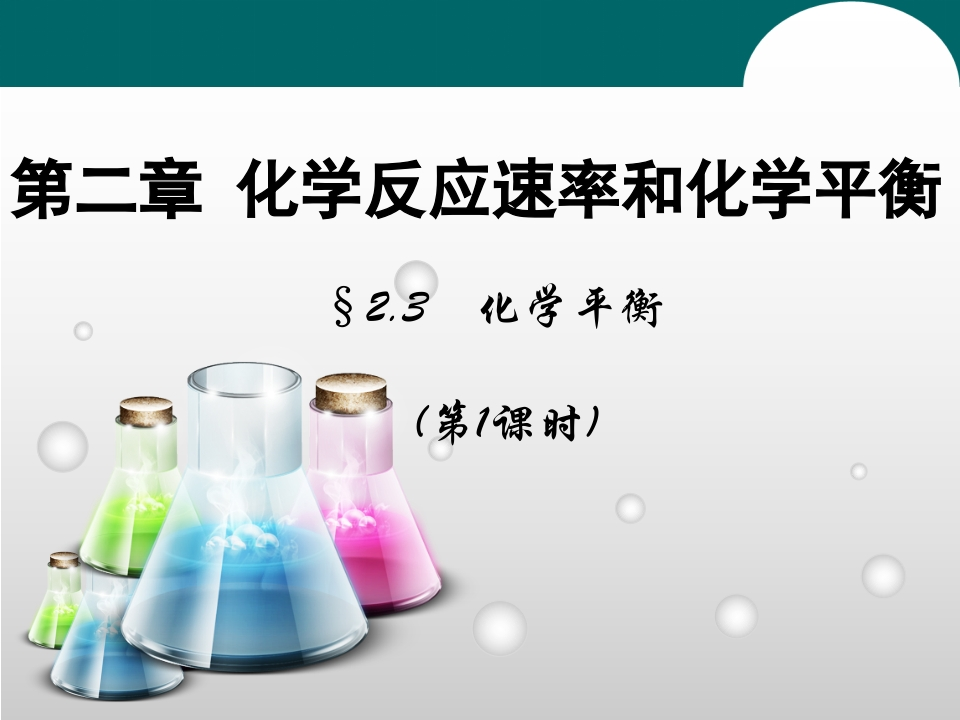 主题二_第三节_化学平衡1