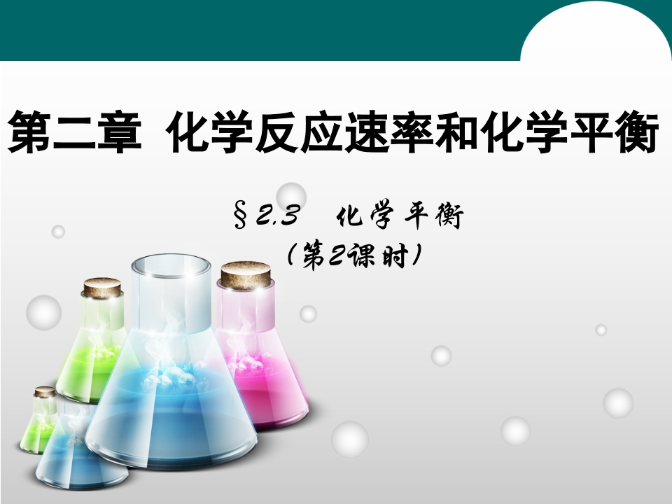 主题二_第三节_化学平衡2