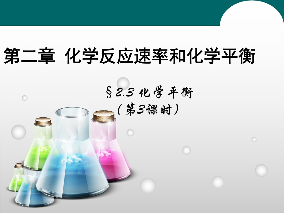 主题二_第三节_化学平衡3新质力文库 - 聚焦新质生产力发展的数字化知识库_行业洞察 / 理论成果 / 实践指南免费下载新质力文库