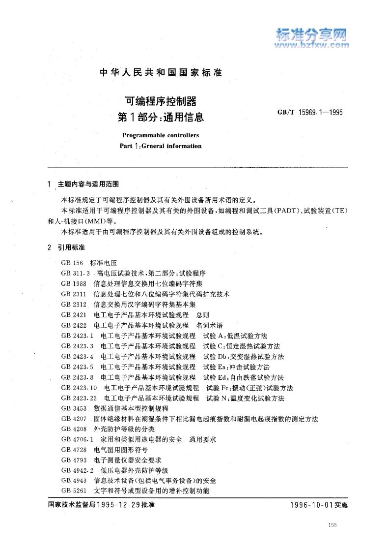 主题内容与适用范围本标准规定了可编程序控制器及其有关外围设备所用术语的定义。本标准适用于可编程序控制器及其有关的外围设备如编程和调试工具(PADT)、试验装置(TE)和人-机接曰(MMI)等。本标准适用于由可编程序控制器及其有关外围设备组成的控制系统引用标准标准电压GB156GB3113高电压试验技术第二部分_试验程序GB1988信息处理信息交换用七位编码字符集GB2311信息处理七位和八位编码字符集代码扩充技术