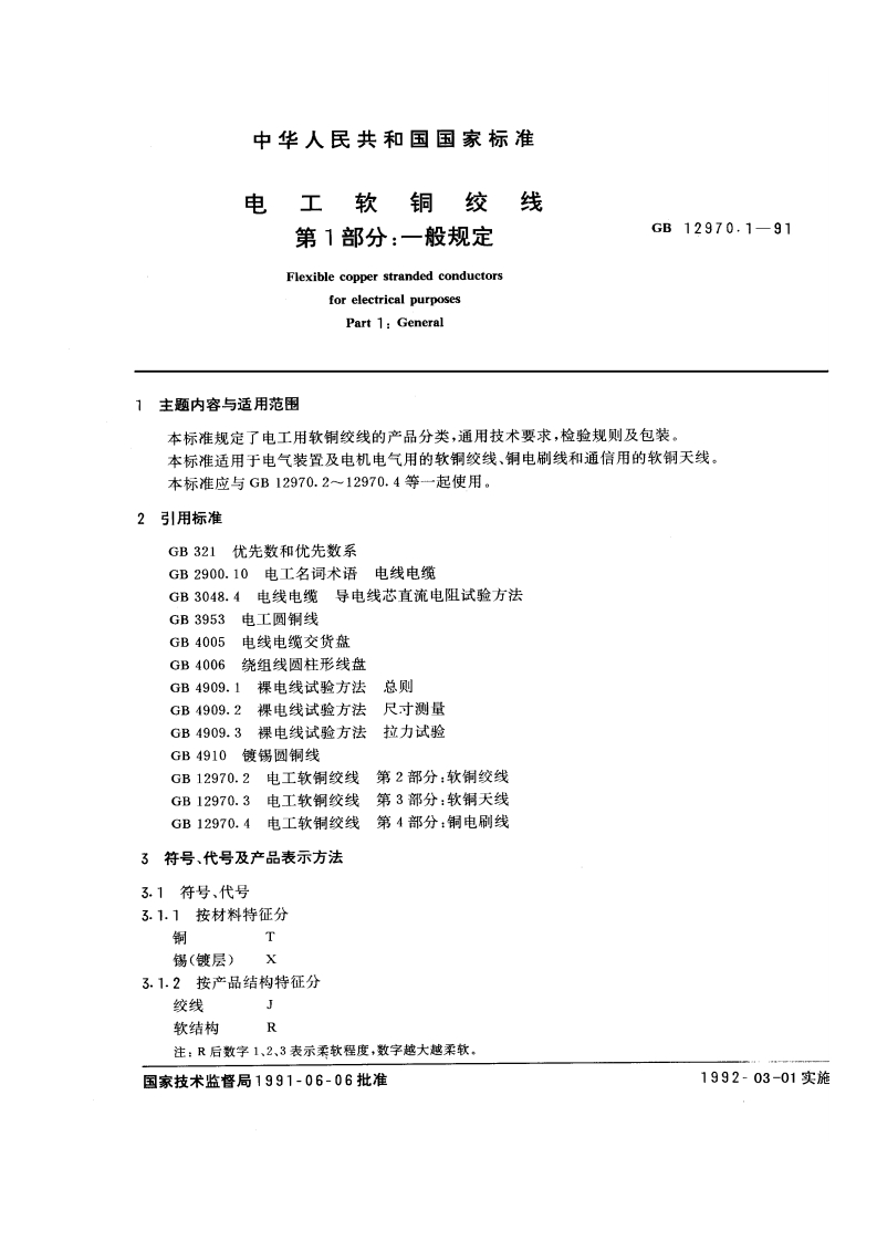 主题内容与适用范围本标准规定了电工用软铜绞线的产品分类通用技术要求检验规则及包装本标准适用于电气装置及电机电气用的软铜纹线、铜电刷线和通信用的软铜天线本标准应与GB129702~129704等一起使用。引用标准GB321优先数和优先数系GB290010电工名词术语电线电缆导电线芯直流电阻试验方法GB30484电线电缆GB3953电工圆铜线电线电缆交货盘GB4005绕组线圆柱形线盘GB4006