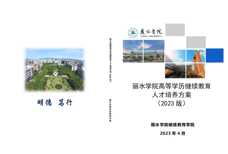 丽水学院高等学历继续教育人才培养大纲(2023版)