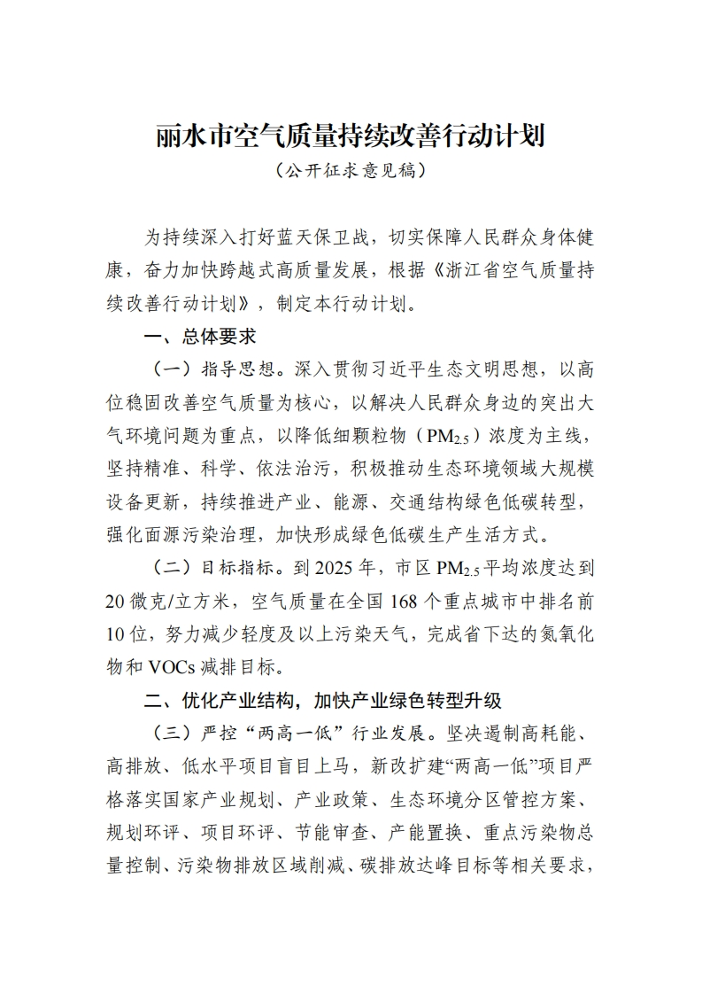 丽水市空气质量持续改善行动计划公开征求意见稿