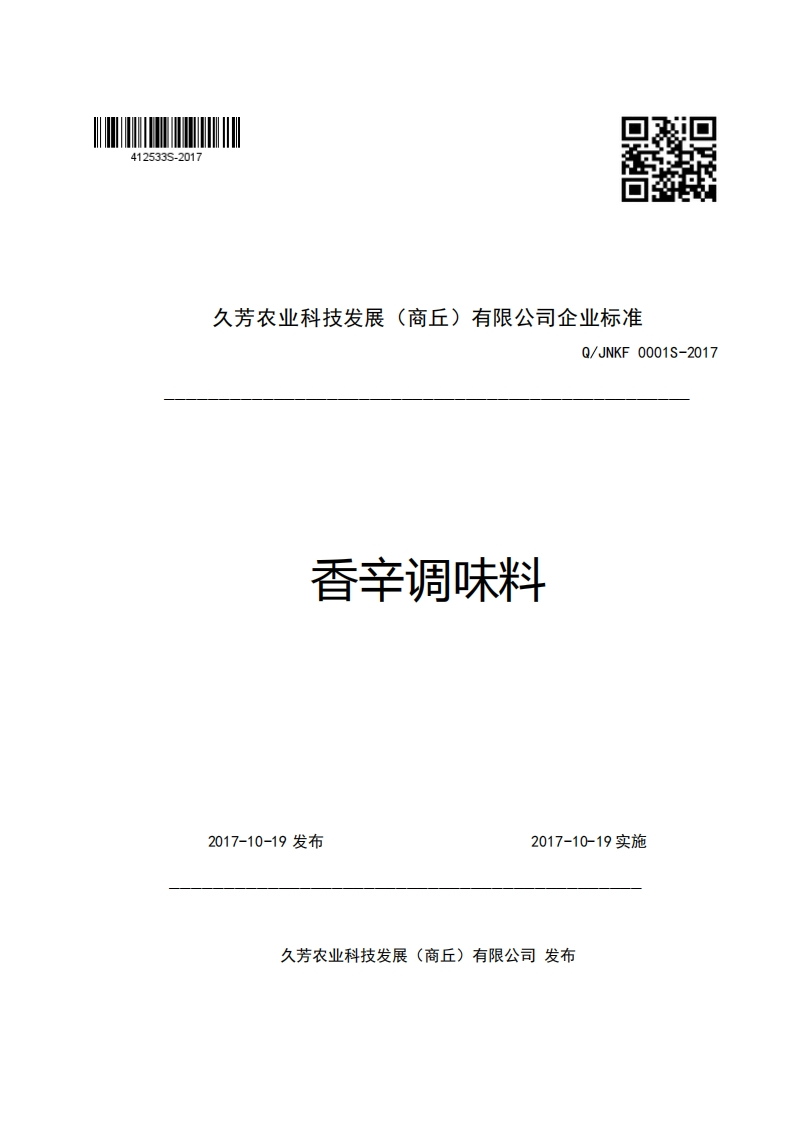 久芳农业科技发展(商丘)有限公司企业强制性标准规范Q_JNKF0001S-2017香辛调味料