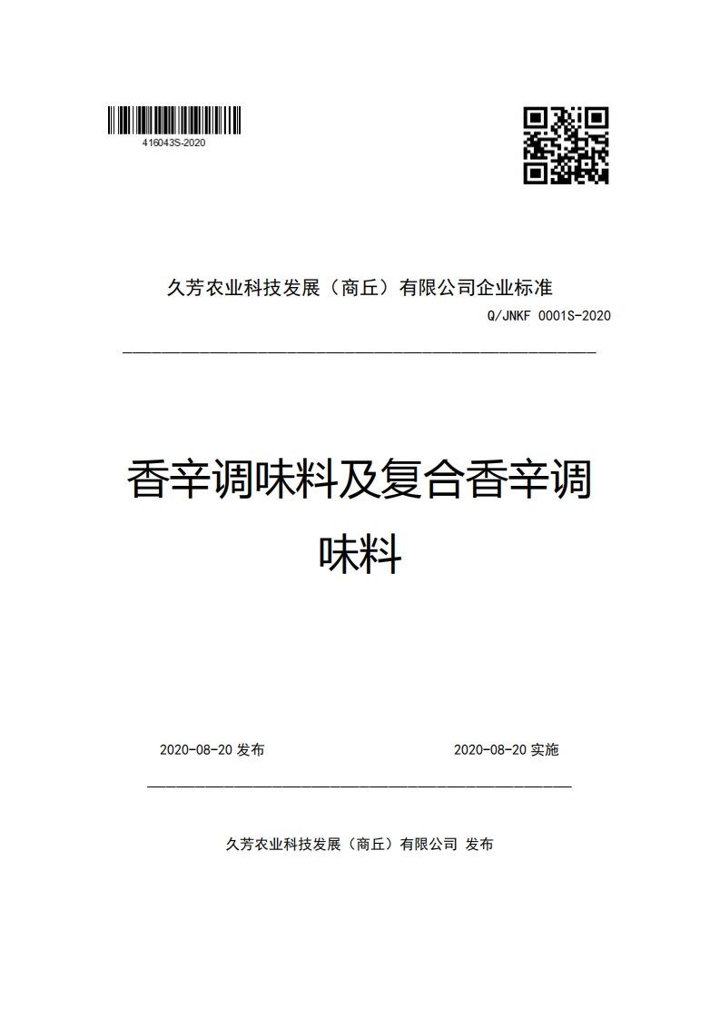 久芳农业科技发展(商丘)有限公司企业强制性标准规范Q_JNKF0001S-2020香立调味料及复合香辛调味料
