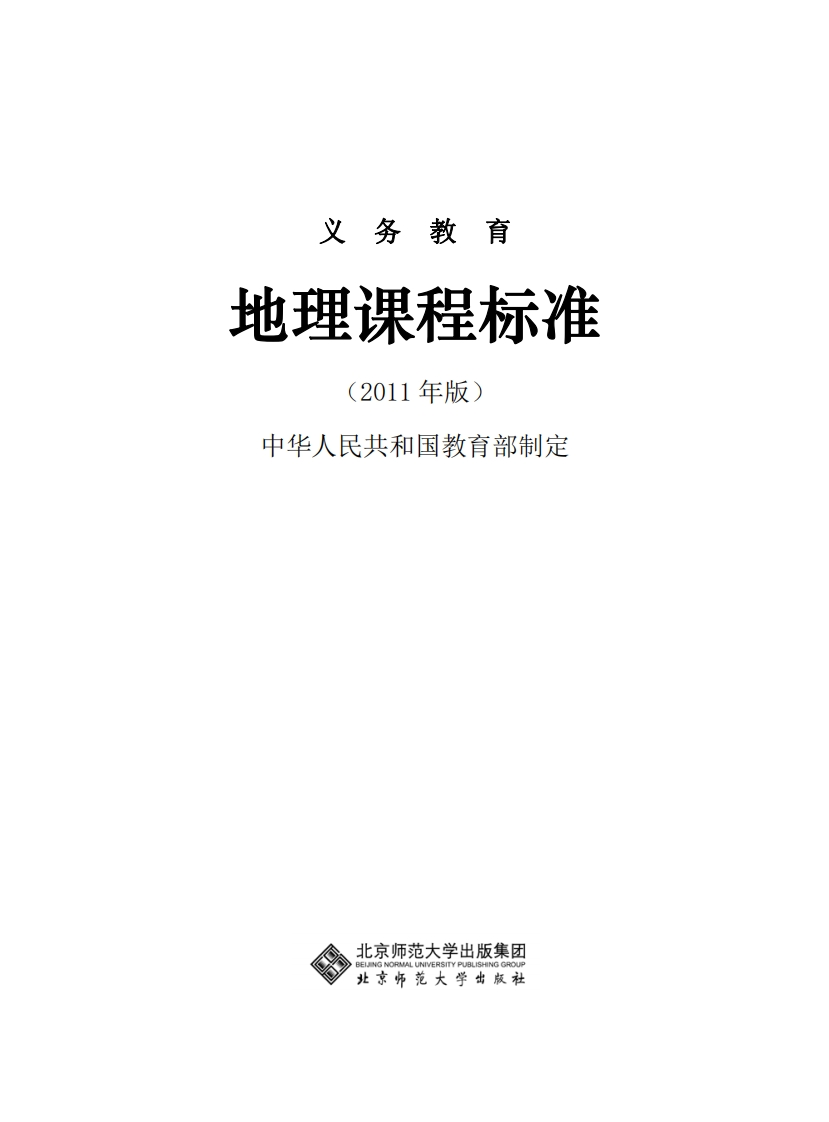 义务教育地理课程标准（2011年版）.20220428170954