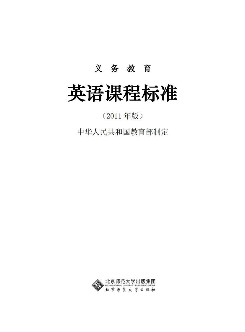 义务教育英语课程标准（2011年版）.20220428170250