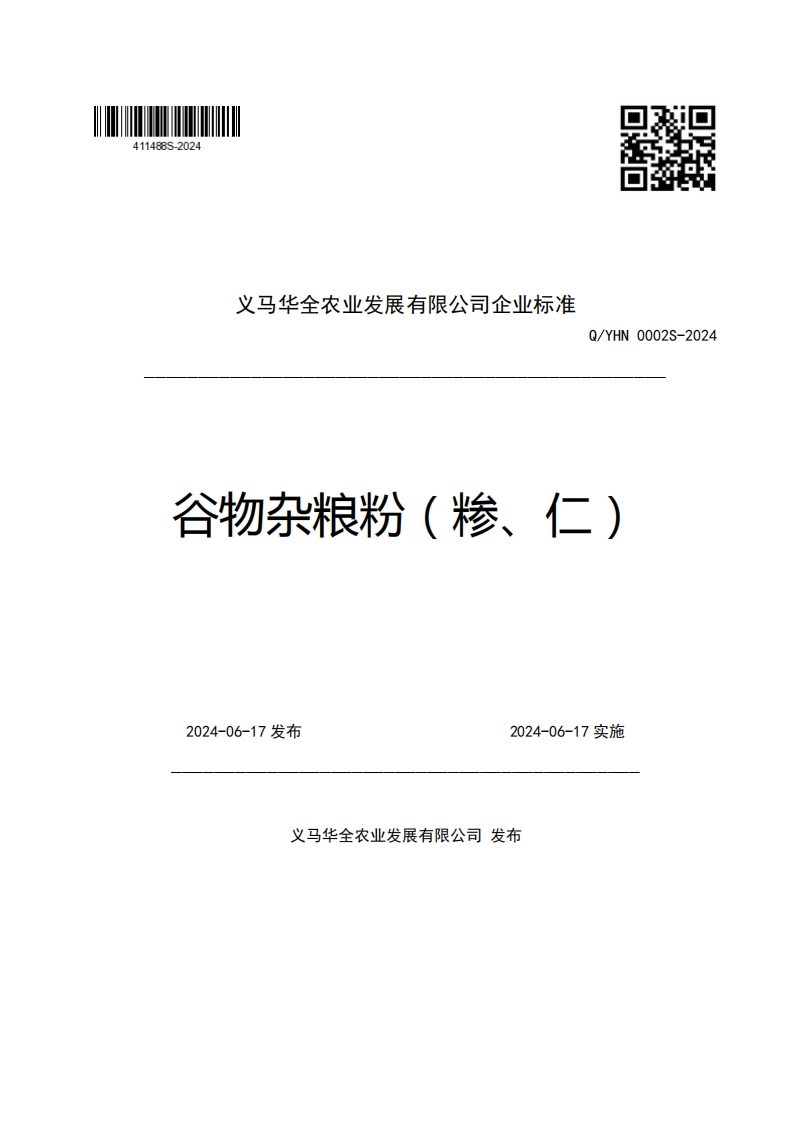 义马华全农业发展有限公司企业强制性标准规范Q_YHN0002S-2024谷物杂粮粉(糁、仁)