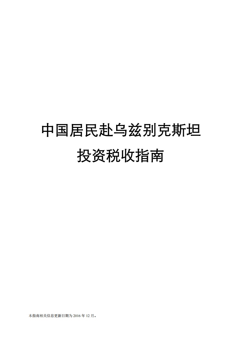 乌兹别克斯坦投资税收指南