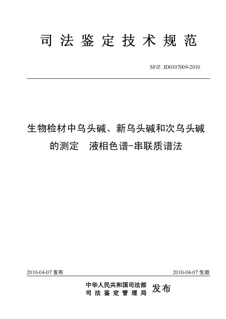 乌头碱检测规范