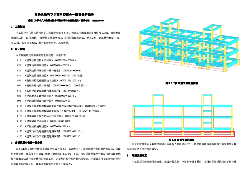 乌恰县铁列克乡某学校宿舍--隔震分析报告