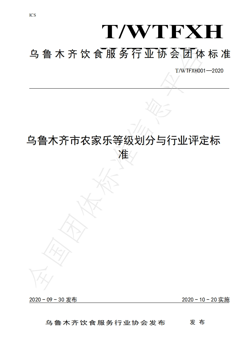 乌鲁木齐市农家乐等级划分与行业评定标准