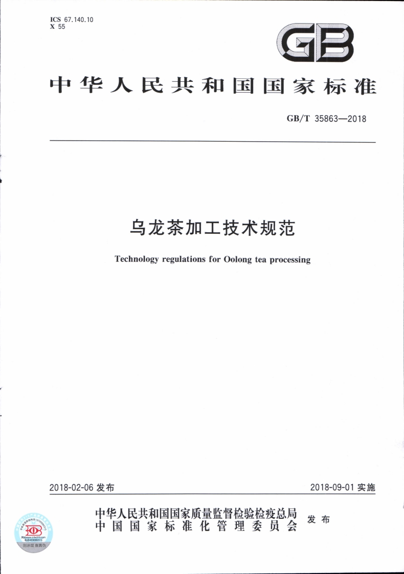 乌龙茶加工技术规范TechnologyregulationsforOolongteaprocessing