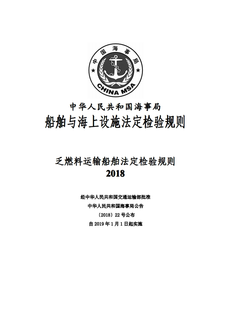 乏燃料运输船舶法定检验规则