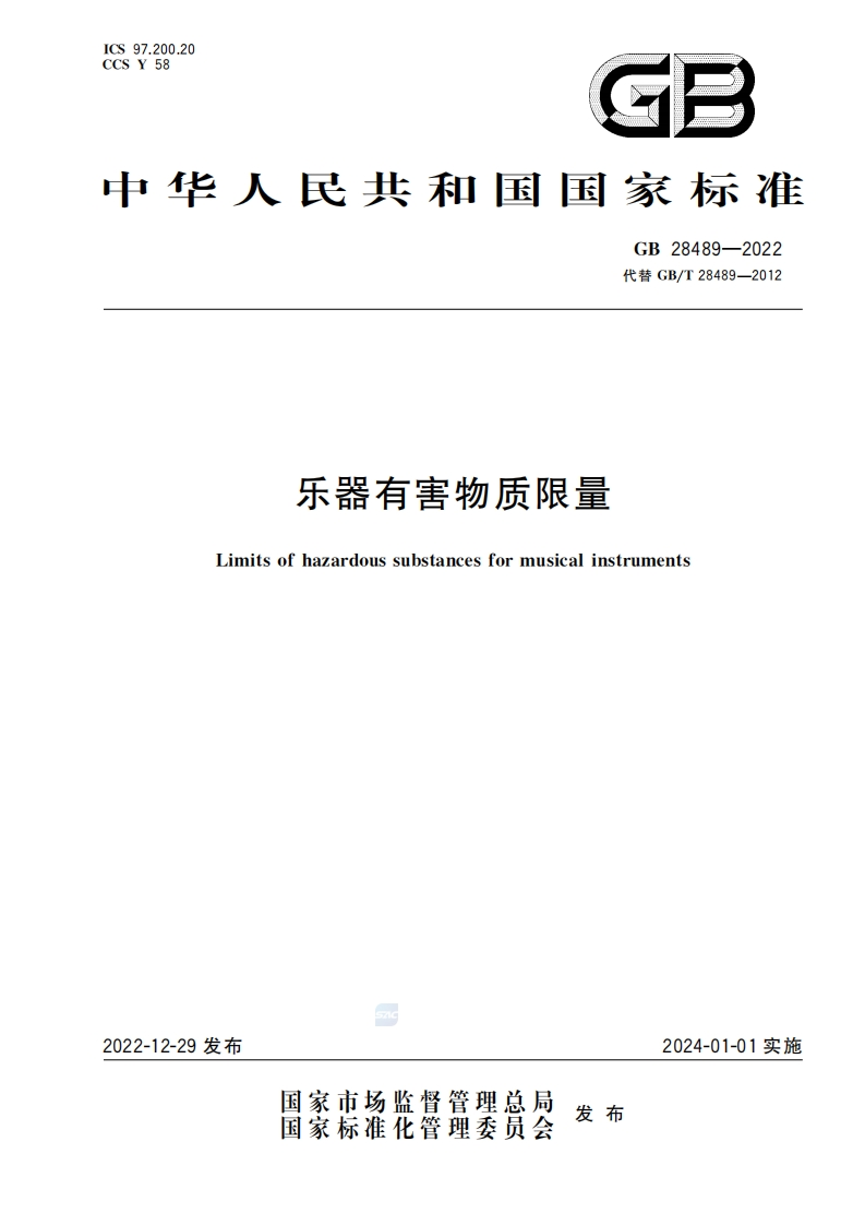 乐器有害物质限量（GB28489-2022）现行国家强制性标准规范