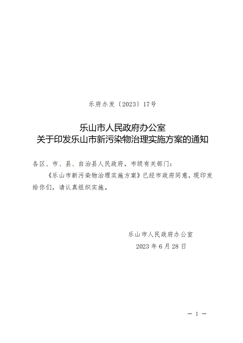 乐山市人民政府办公室关于印发乐山市新污染物治理实施方案的通知