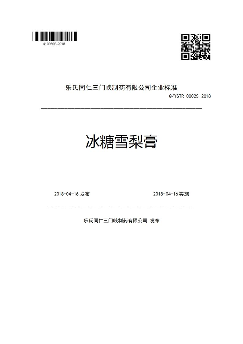乐氏同仁三门峡制药有限公司企业强制性标准规范Q_YSTR0002S-2018冰糖雪梨膏2018-04-16发布2018-04-16实施乐氏同作吨制去右限公司发布