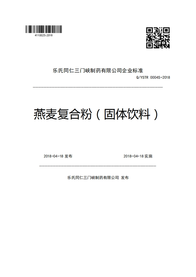 乐氏同仁三门峡制药有限公司企业强制性标准规范Q_YSTR0004S-2018燕麦复合粉(固体饮料)2018-04-18发布2018-04-18实施乐氏同作吨制去右限公司发布