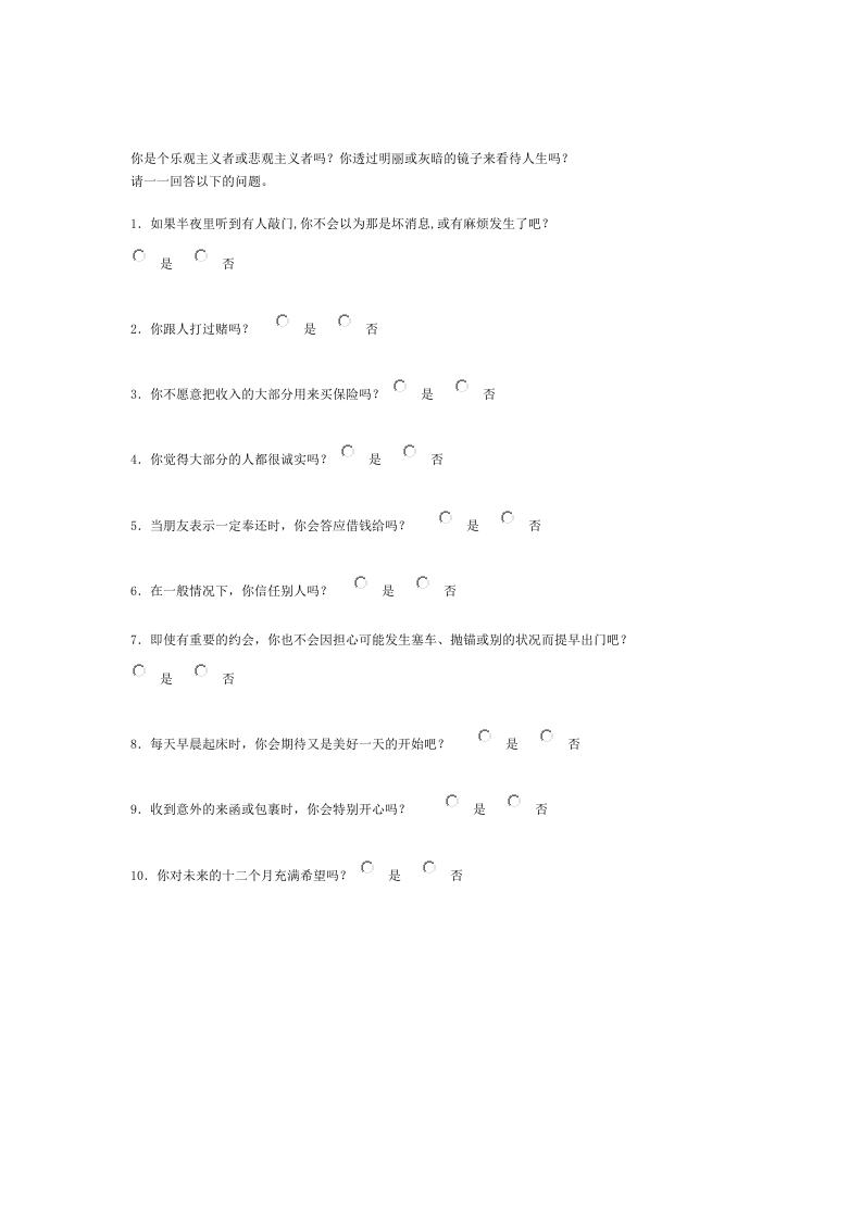 乐观指数测评2