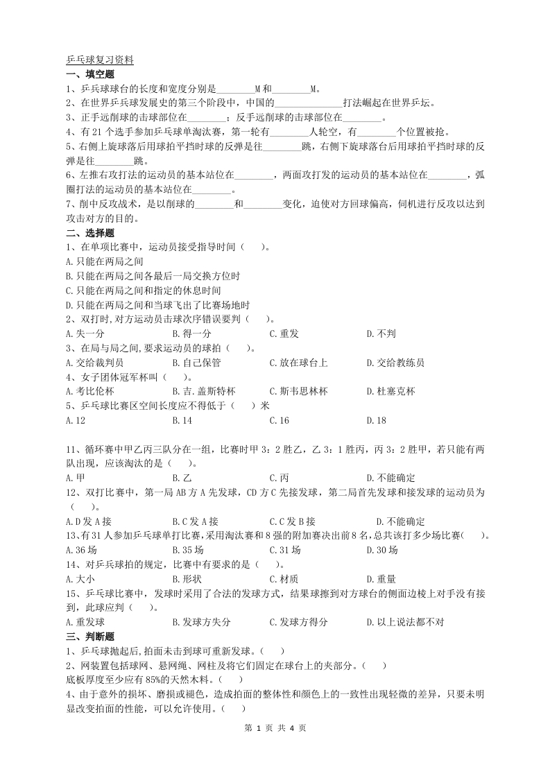 乒乓球A卷备考练习试题