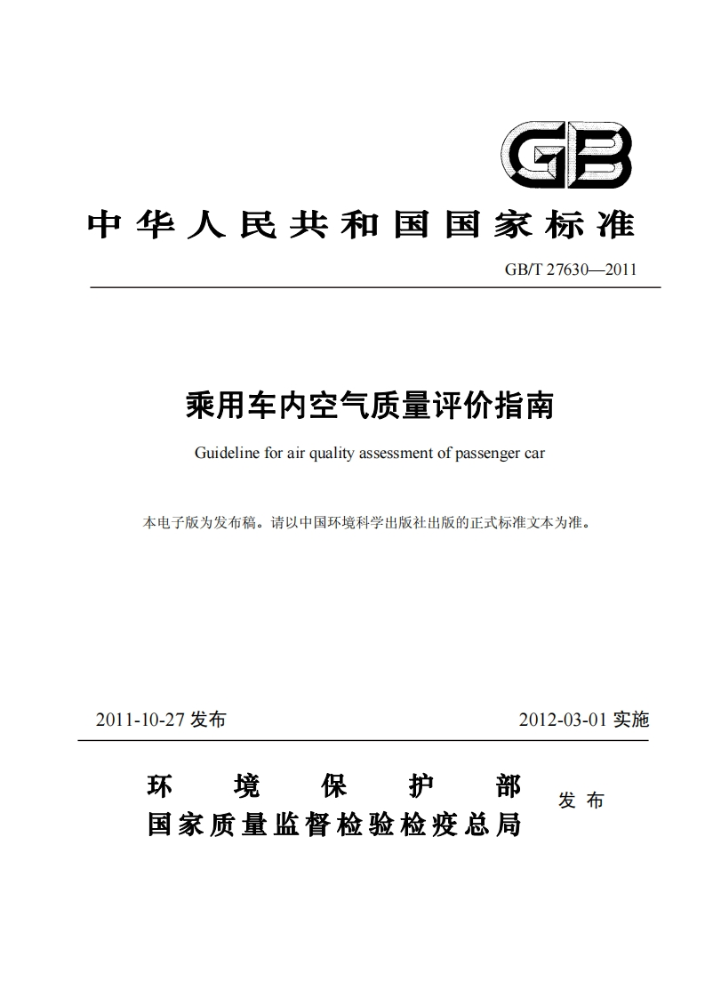 乘用车内空气质量评价指南（GBT27630-2011）现行国家强制性标准规范