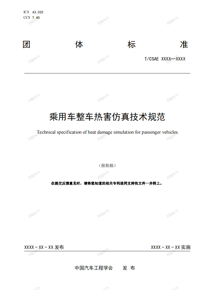 乘用车整车热害仿真技术规范Technicalspecificationofheatdamagesimulationforpassengervehicles刘挺8(报批稿)刘挺8675刘挺8675请将您知道的相关专利连同支持性文件一并附上。在提交反馈意见时