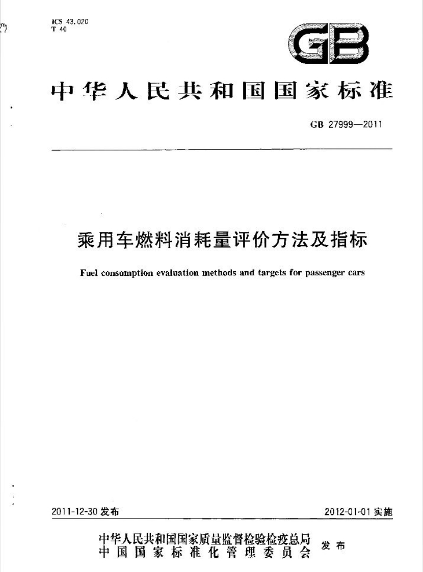 乘用车燃料消耗量评价方法及-Fuel-consumption-evalnation-methods-and-targets-for-passen!