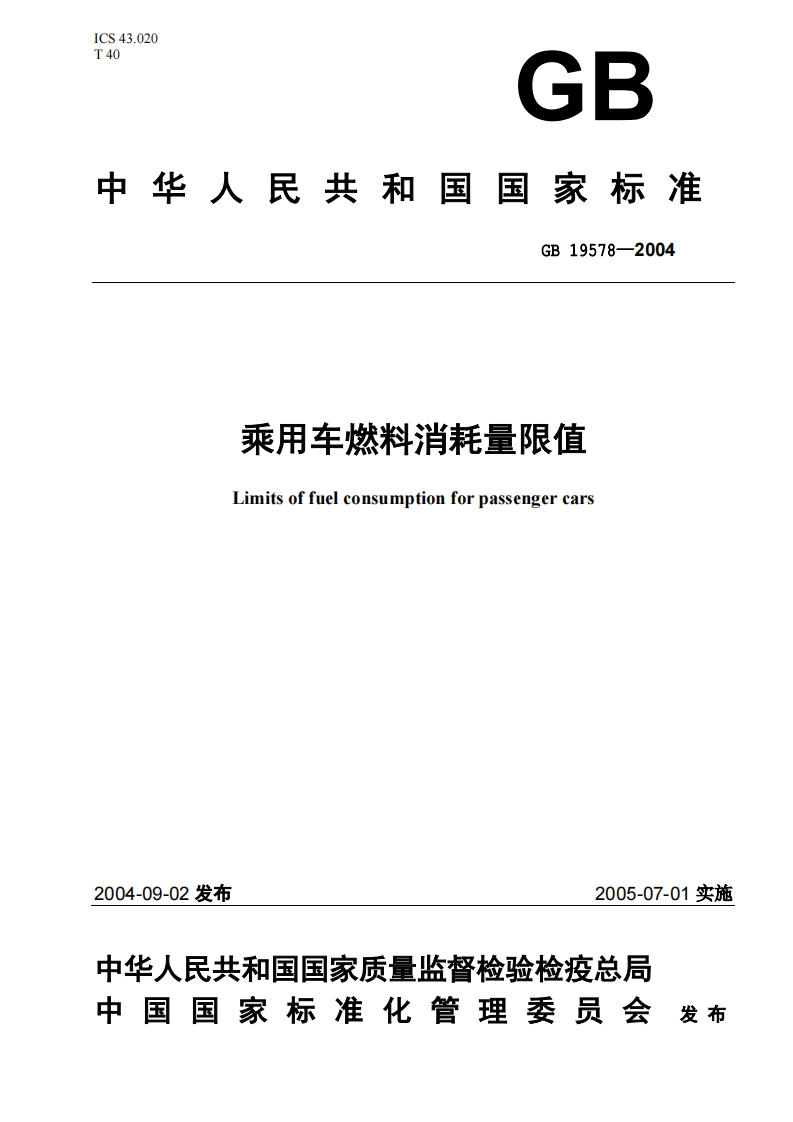 乘用车燃料消耗量限值-Limits-of-fuel-consumption-for-passenger-cars