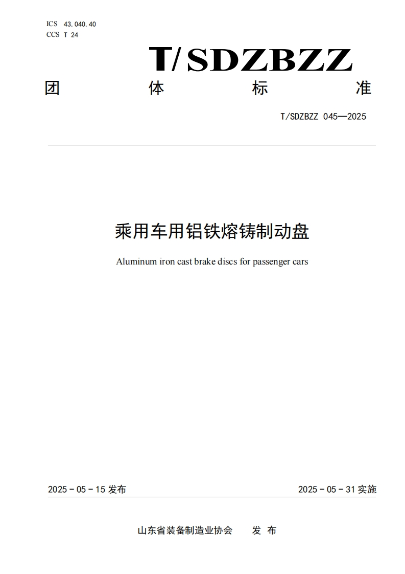 乘用车用铝铁熔铸制动盘Aluminumironcastbrakediscsforpassengercars